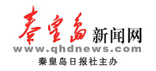 秦皇島新聞網(wǎng) 秦皇島新聞網(wǎng)