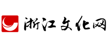 浙江文化網(wǎng) 浙江文化網(wǎng)
