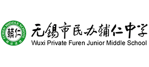 無(wú)錫市民辦輔仁中學(xué) 無(wú)錫市民辦輔仁中學(xué)