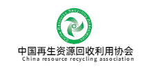 中國再生資源回收利用協(xié)會 中國再生資源回收利用協(xié)會
