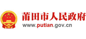 福建省莆田市人民政府 福建省莆田市人民政府
