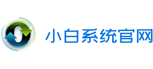 小白系統(tǒng) 小白系統(tǒng)