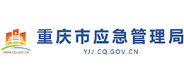 重慶市應(yīng)急管理局 重慶市應(yīng)急管理局
