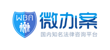 微辦案 微辦案