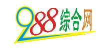 988綜合網(wǎng) 988綜合網(wǎng)