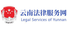 云南12348法網(wǎng) 云南12348法網(wǎng)