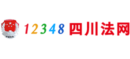 12348四川法網(wǎng) 12348四川法網(wǎng)