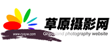 草原攝影網(wǎng) 草原攝影網(wǎng)