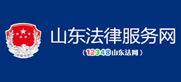 山東法律服務網(wǎng) 山東法律服務網(wǎng)