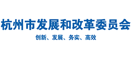 杭州市發(fā)展和改革委員會 杭州市發(fā)展和改革委員會