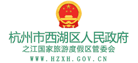 杭州市西湖區(qū)人民政府 杭州市西湖區(qū)人民政府