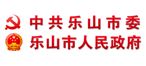 樂山市人民政府 樂山市人民政府