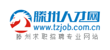 滕州人才網(wǎng) 滕州人才網(wǎng)