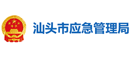 汕頭市應(yīng)急管理局 汕頭市應(yīng)急管理局