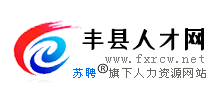 豐縣人才網(wǎng) 豐縣人才網(wǎng)