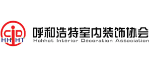 呼和浩特室內(nèi)裝飾協(xié)會(huì) 呼和浩特室內(nèi)裝飾協(xié)會(huì)