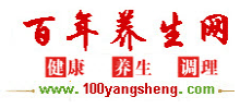 百年養(yǎng)生網(wǎng) 百年養(yǎng)生網(wǎng)