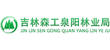 吉林省泉陽林業(yè)局 吉林省泉陽林業(yè)局