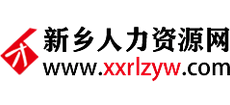新鄉(xiāng)人力資源網(wǎng) 新鄉(xiāng)人力資源網(wǎng)