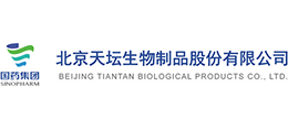 北京天壇生物制品股份有限公司 北京天壇生物制品股份有限公司