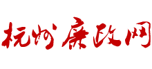 杭州廉政網(wǎng) 杭州廉政網(wǎng)