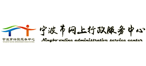 寧波市網(wǎng)上行政服務(wù)中心 寧波市網(wǎng)上行政服務(wù)中心