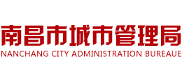 南昌市城市管理局 南昌市城市管理局