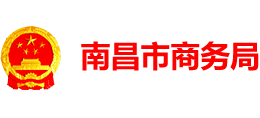 南昌市商務(wù)局 南昌市商務(wù)局