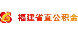福建省直公積金 福建省直公積金
