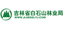 吉林省白石山林業(yè)局 吉林省白石山林業(yè)局
