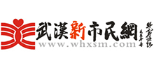 武漢新市民網(wǎng) 武漢新市民網(wǎng)