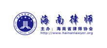 海南省律師協(xié)會 海南省律師協(xié)會