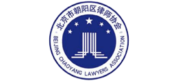 北京市朝陽(yáng)區(qū)律師協(xié)會(huì) 北京市朝陽(yáng)區(qū)律師協(xié)會(huì)