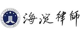 海淀區(qū)律師協(xié)會(huì) 海淀區(qū)律師協(xié)會(huì)
