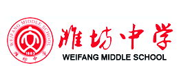 濰坊中學(xué) 濰坊中學(xué)