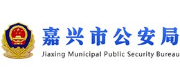 嘉興市公安局 嘉興市公安局