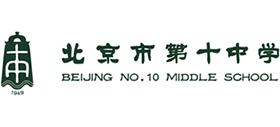 北京市第十中學(xué) 北京市第十中學(xué)
