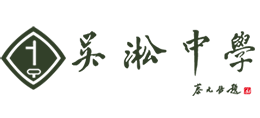 上海市吳淞中學(xué) 上海市吳淞中學(xué)