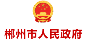 郴州市人民政府 郴州市人民政府