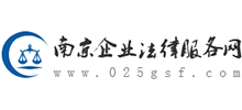 南京企業(yè)法律服務(wù)網(wǎng) 南京企業(yè)法律服務(wù)網(wǎng)
