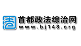 首都政法網(wǎng) 首都政法網(wǎng)