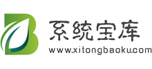 系統(tǒng)寶庫 系統(tǒng)寶庫
