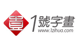 1號(hào)字畫 1號(hào)字畫