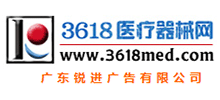 3618醫(yī)療器械網(wǎng) 3618醫(yī)療器械網(wǎng)