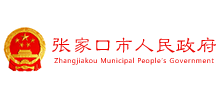 張家口市人民政府 張家口市人民政府