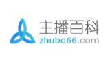 主播百科 主播百科