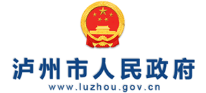 瀘州市人民政府 瀘州市人民政府