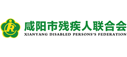 咸陽(yáng)市殘疾人聯(lián)合會(huì) 咸陽(yáng)市殘疾人聯(lián)合會(huì)