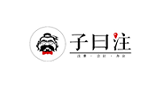 子曰注 子曰注