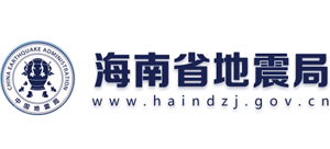 海南省地震局 海南省地震局